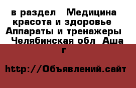  в раздел : Медицина, красота и здоровье » Аппараты и тренажеры . Челябинская обл.,Аша г.